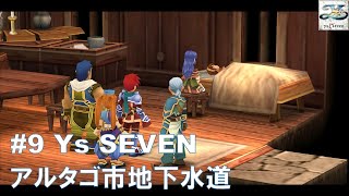 #9 Ys SEVEN【PSP】アルタゴ市地下水道