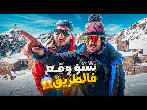 علاش رجعنا قبل ما نوصلو لـ جبل توبقال؟ التحدي سالا قبل ما يبدا 😪