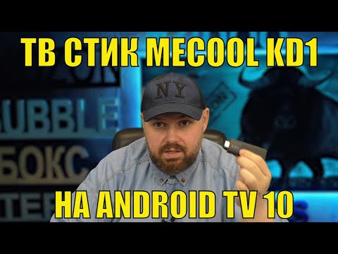 ТВ Бокс MECOOL KD1 в форме стика на ANDROID TV 10 с Автофреймрейтом на процессоре AMLOGIC S905Y2