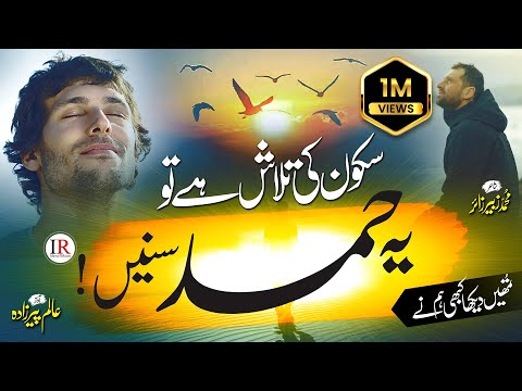 New Naat Sharif Hamd 2023 | Tumhe Dekha Kabhi Humne | Alam Peerzada, Islamic Releases - Best Hamd