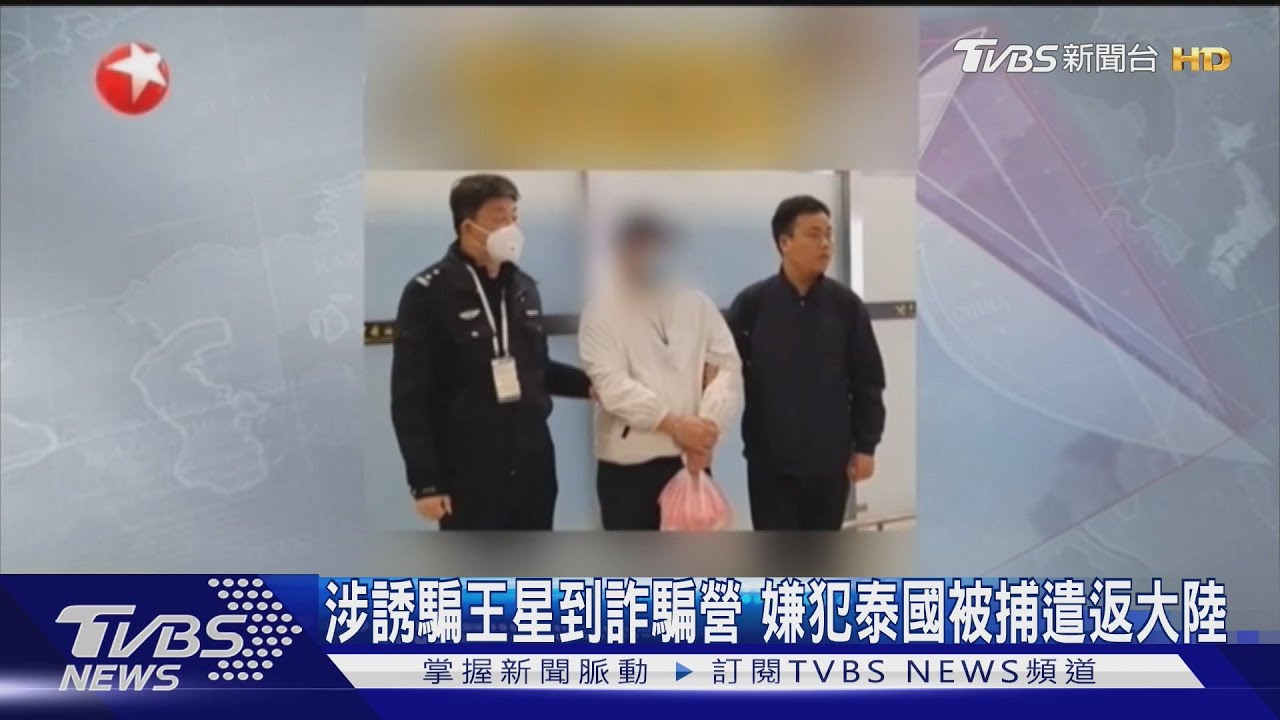 涉誘騙王星到詐騙營 嫌犯泰國被捕遣返大陸