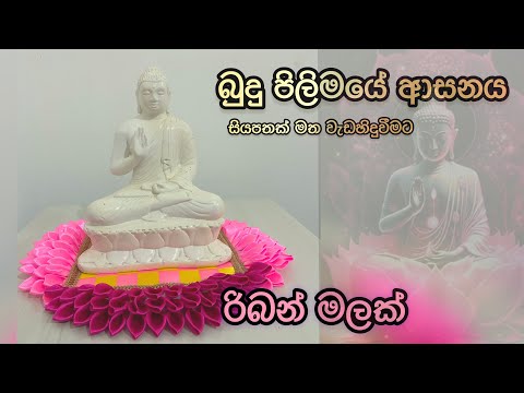 බුදු පිලිමයක ආසනය ( Satin Ribbon Seater)