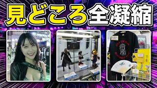 【TGS2026】会場の熱気・限定物販＆超絶美女コンパニオン総まとめ！