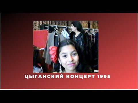 Цыганский концерт