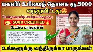 😍மேல்முறையீடு செய்தவர்களுக்கு ரூ.5000 வந்துவிட்டது | ma