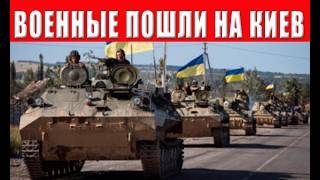 Началось! Ситуация критическая: военные готовы взять власть! Паника в Киеве