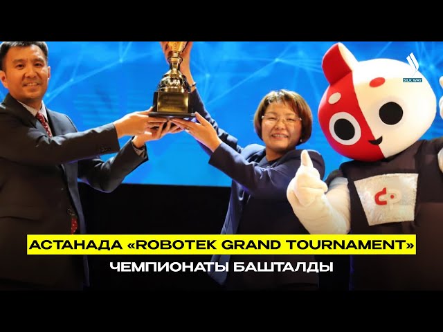 Астанада «Robotek Grand Tournament» чемпионаты башталды