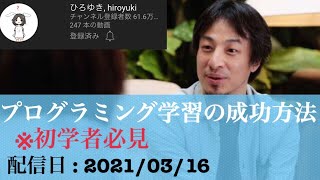 【ひろゆき】絶対挫折しないプログラミング勉強の続け方【ニート 無能 大卒】