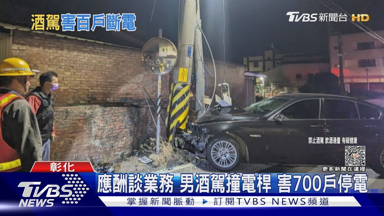 應酬談業務!男酒駕撞電桿 害700戶停電