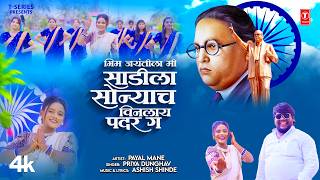 Download lagu Bhim Jayanti Song | भीम जयंतीला सोन्याचा पदर | Bhim Jayantila | Priya Dunghav | Ashish S | Payal M mp3 Download lagu Bhim Jayanti Song | भीम जयंतीला सोन्याचा पदर | Bhim Jayantila | Priya Dunghav | Ashish S | Payal M mp3