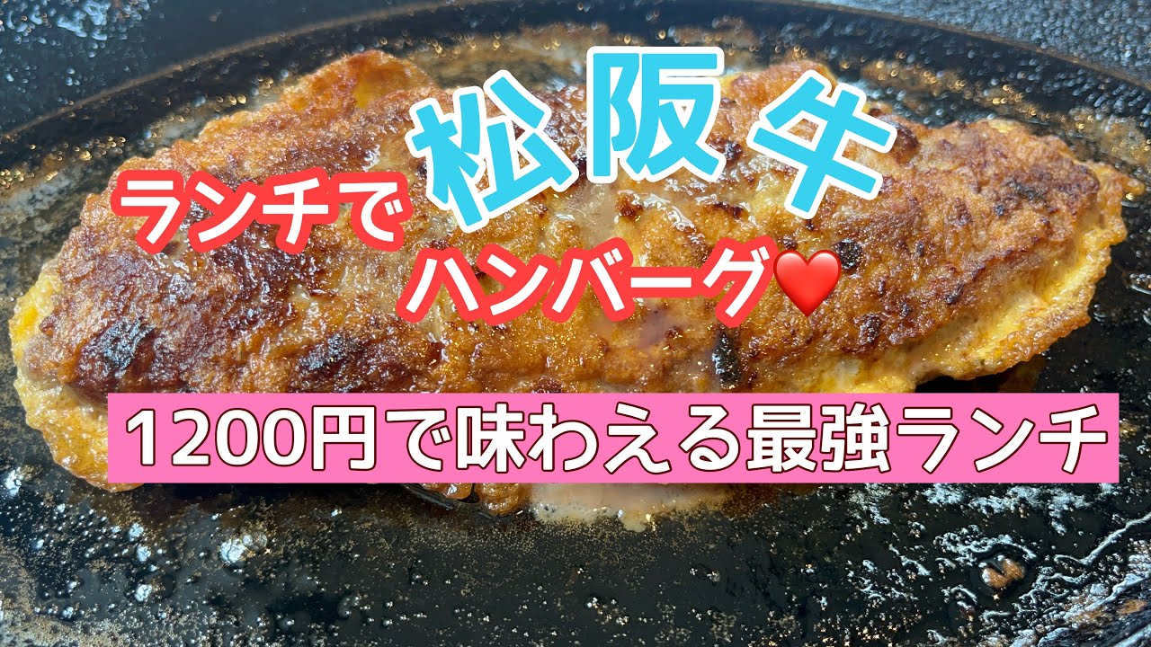 松阪牛ハンバーグが超お値打ち！