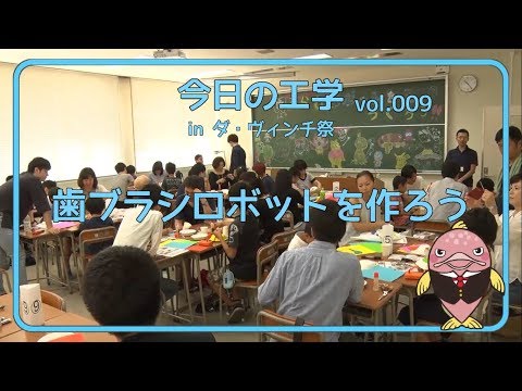 富山県立大学　今日の工学 vol.9　歯ブラシロボットを作ろう