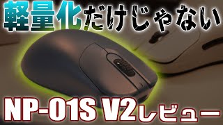 【NP-01S V2】V1から正統進化。軽量化以外も要注目【ゲーミングマウスレビュー】【VAXEE NP-01S V2 Wireless】