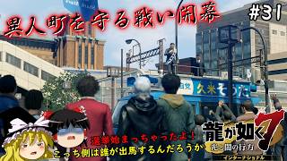 【龍が如く7】春日一番、異人町を守る戦いに参戦する　３１仁義目【ゆっくり実況】