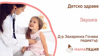 Лекар: Какво е ЗАУШКА? Опасна ли е?