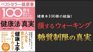 【1日8000歩の衝撃の事実とは?】「ベストセラー健康書」100冊を読んでわかった健康法の真実【インターバル速歩のススメ】