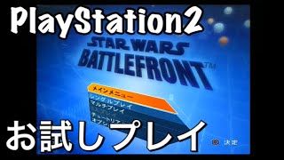 スターウォーズ　バトルフロント　PS2 お試しプレイ【starwars】PlayStation2