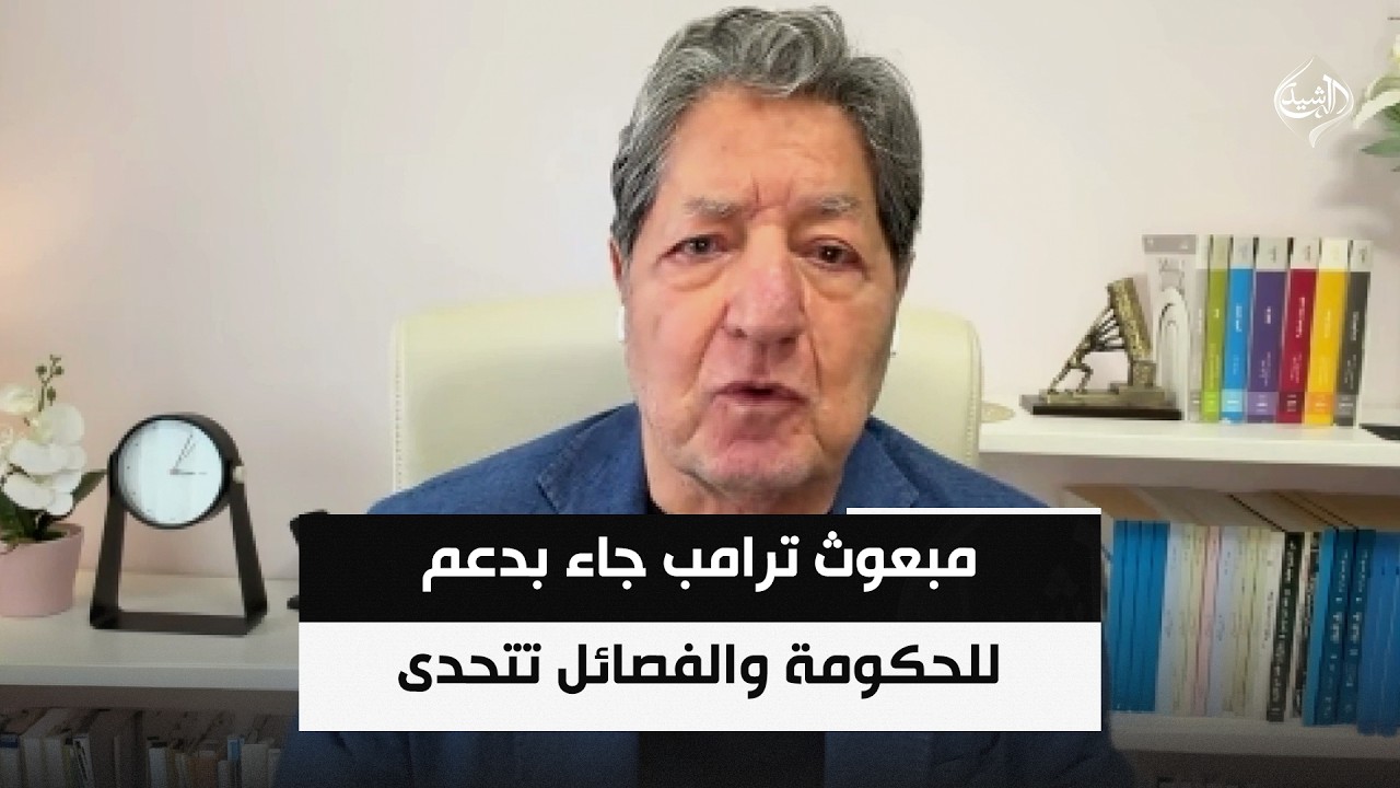 فيديو | مبعوث ترامب جاء بدعم للحكومة والفصائل تتحدى: لن نسلم السلاح حتى إذا انسحبت أميركا || غازي فيصل