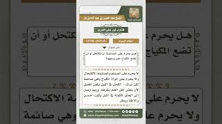 صورة 11710 - حكم الكحل والمكياج أثناء الصيام -  نور على الدرب