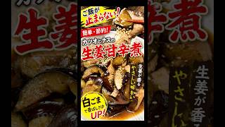 【簡単・節約】カツオとナスの甘辛煮｜生姜が香るご飯泥棒おかず#簡単レシピ#節約レシピ#カツオレシピ#ナスレシピ#甘辛煮#おうちごはん#家庭料理#年金飯#料理動画#晩ごはん #節約レシピ