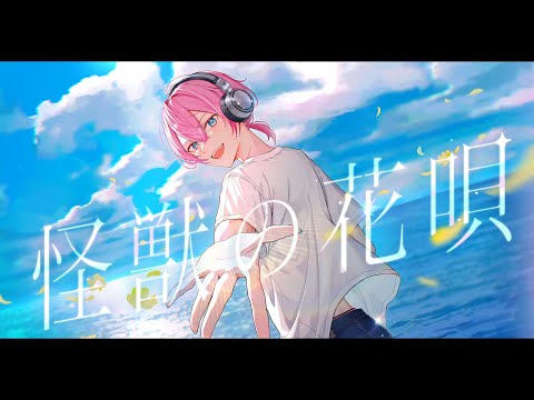 怪獣の花唄/Covered byけちゃ【歌ってみた】