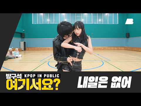 [방구석 여기서요?] 트러블메이커 Trouble Maker - 내일은 없어 (Now) | 커버댄스 Dance Cover