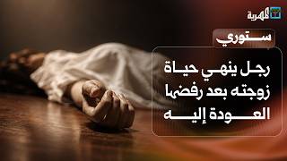 رجل ينهي حياة زوجته بعد رفضها العودة إليه وكاميرا مراقبة توثق جريمة قاسية | ستوري