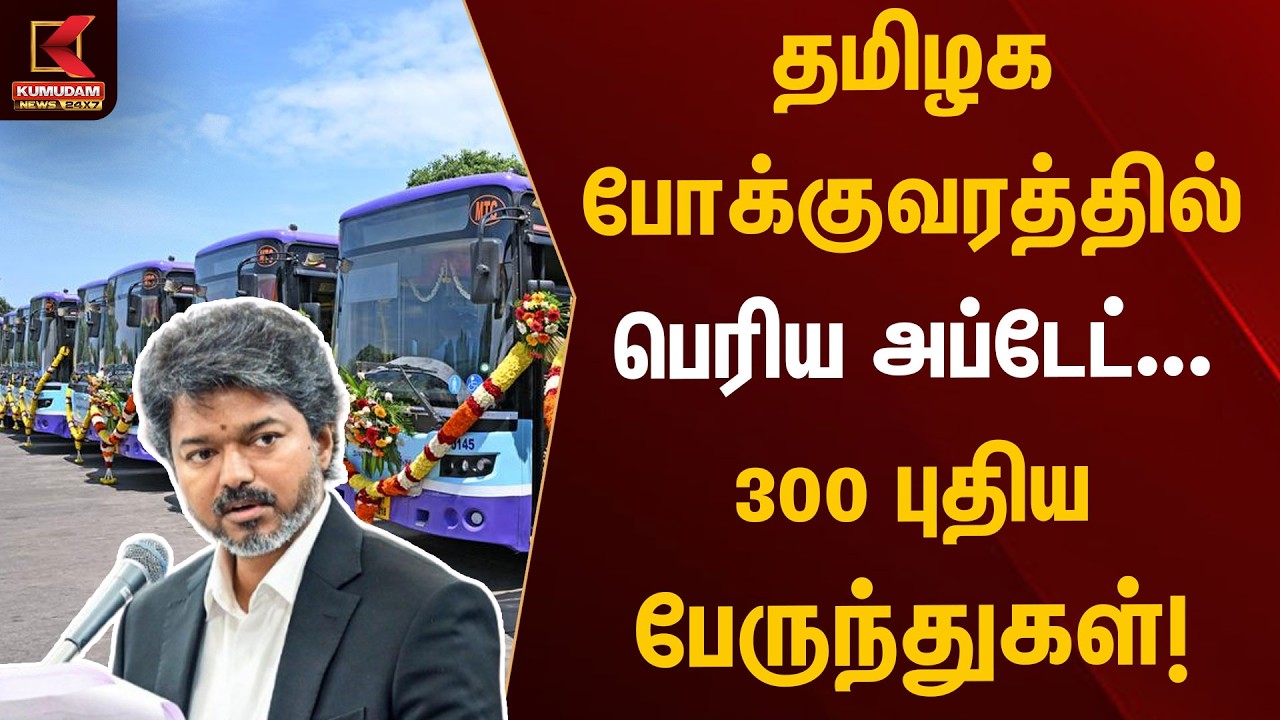 300 புதிய பேருந்துகளின் சேவை நாளை துவக்கம் | Kumudam News