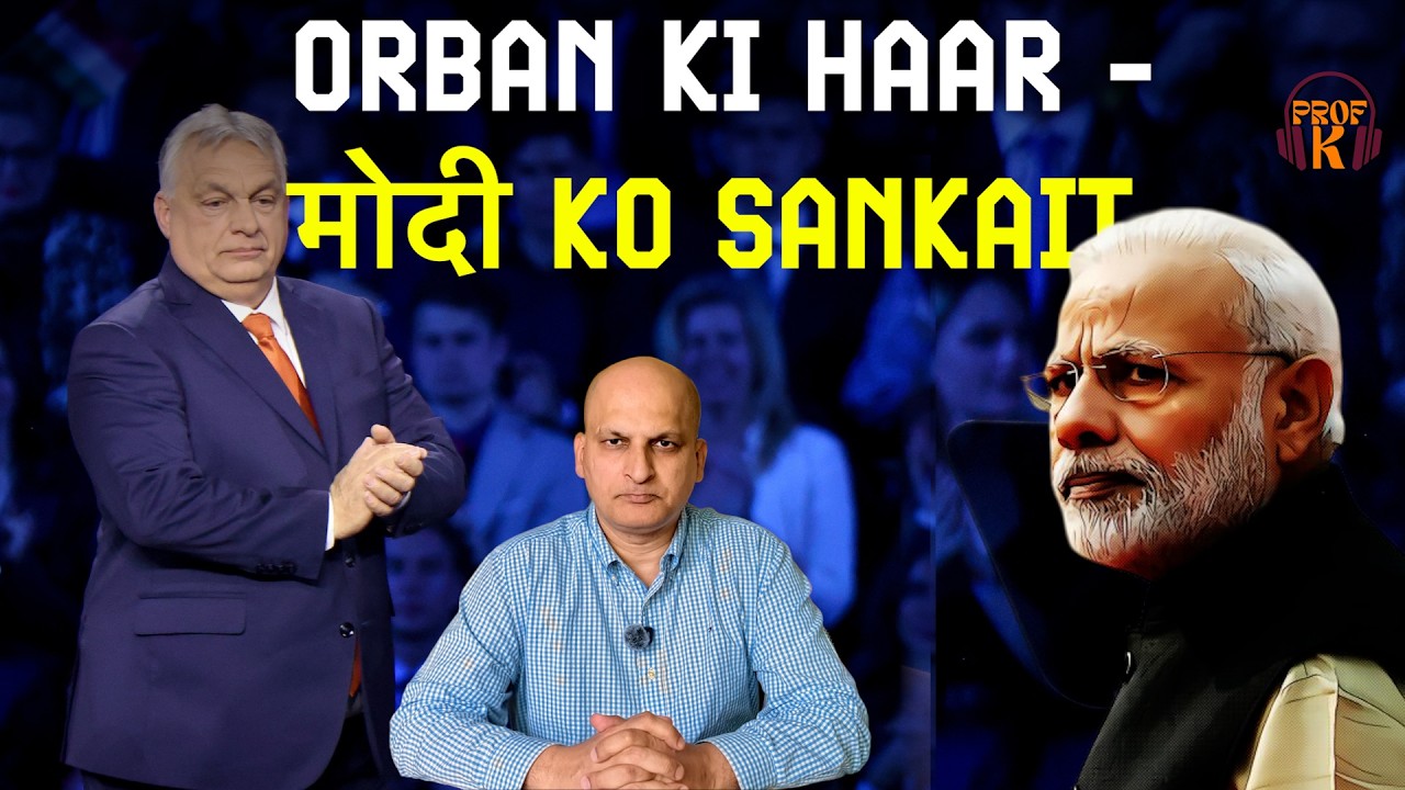 Hungary: Orban की हार, Modi के लिए Warning | Right Wing Politics