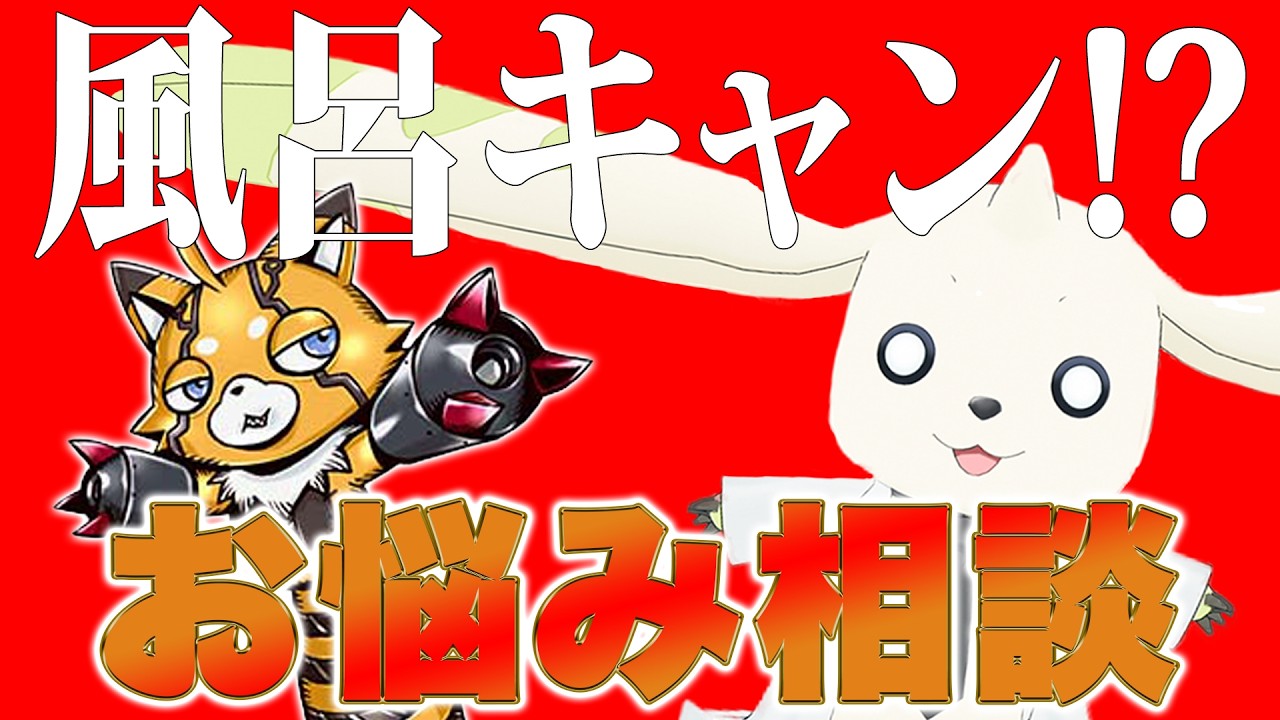 【お悩み相談】デジモンたちと暮らすテイマーのお悩みにお答えします