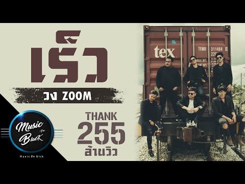 Lyrics“เร็ว (Rew)” by Zoom | ดึงดูดใจ Deungdutjai