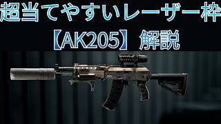 【Battle Field6】超扱い易いレーザー枠【AK205】解説！！ 【BATTLEFIELD6-BF6" 】