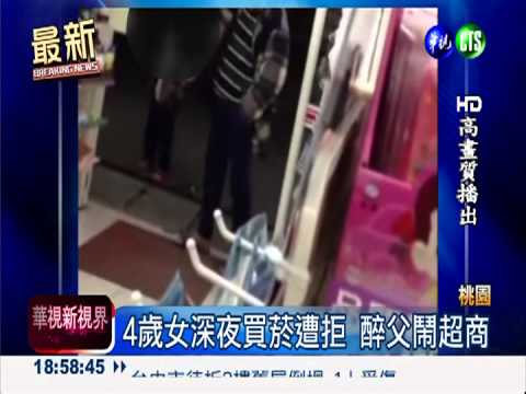 4歲女買菸遭拒 單親父醉鬧超商