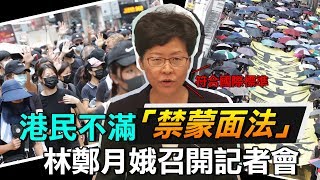 禁蒙面法實施後第一個上班日  林鄭記者會