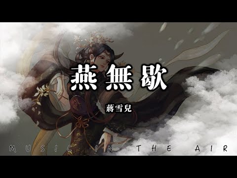 蔣雪兒 - 燕無歇『勞燕分飛 寂寥的夜裡淚兩行 燭短遺憾長故人自難忘』【動態歌詞】