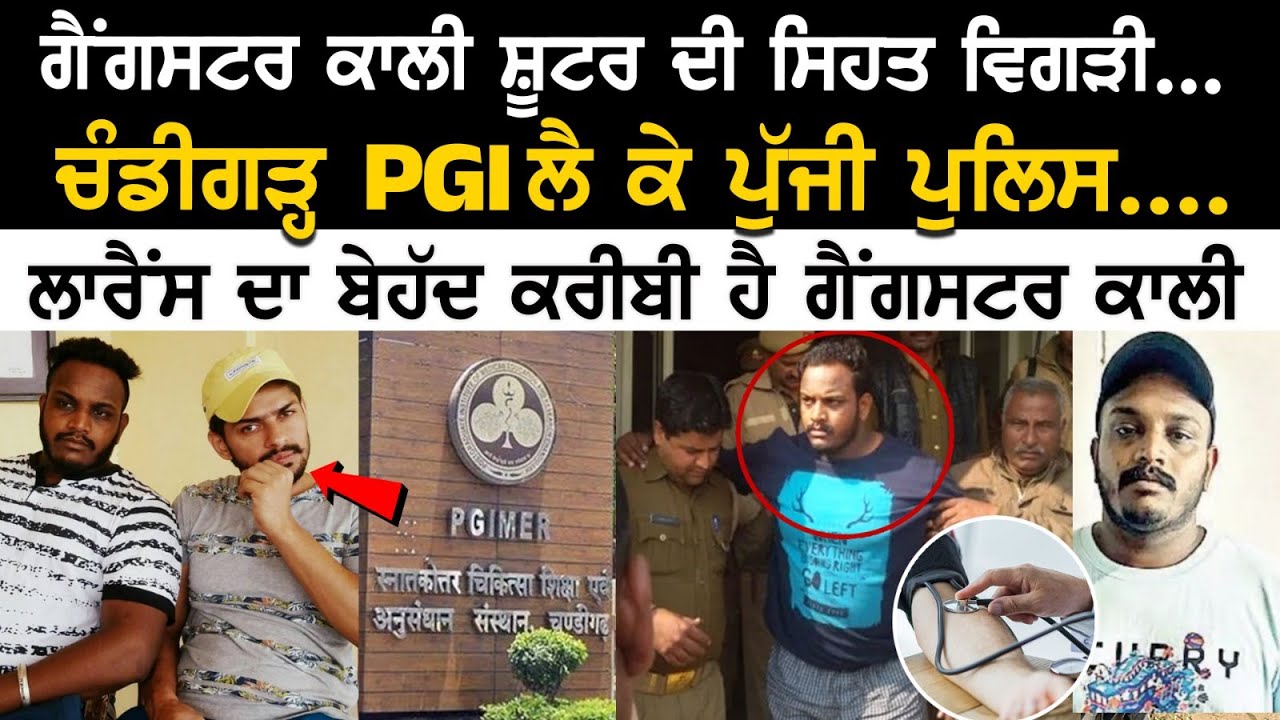 Gangster Kali Shooter ਦੀ ਸਿਹਤ ਵਿਗੜੀ, Chandigarh PGI ਲੈ ਕੇ ਪੁੱਜੀ Police, ਲਾਰੈਂਸ ਦਾ ਬੇਹੱਦ ਕਰੀਬੀ.... Gangster Kali Shooter ਦੀ ਸਿਹਤ ਵਿਗੜੀ, Chandigarh PGI ਲੈ ਕੇ ਪੁੱਜੀ Police, ਲਾਰੈਂਸ ਦਾ ਬੇਹੱਦ ਕਰੀਬੀ....