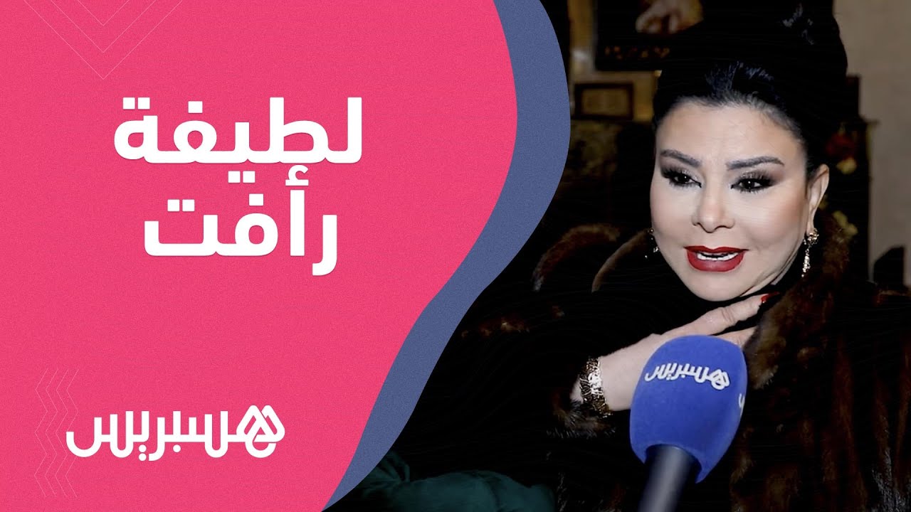 لطيفة رأفت تتحدث عن غنائها بموسم الرياض وتصرح:بكيت بحرقة عند دخول الإذاعة الوطنية بعد أزيد من 25 سنة thumbnail