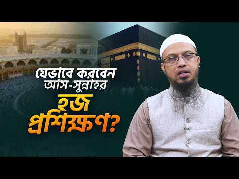 যেভাবে আপনি আস-সুন্নাহ ফাউন্ডেশন হজ প্রশিক্ষণে অংশ নেবেন