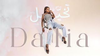 تخيل داليا