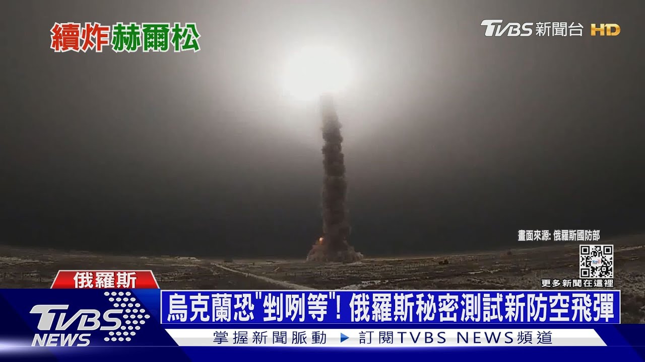 烏克蘭恐「剉咧等」!俄羅斯秘密測試新防空飛彈