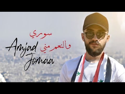 Amjad jomaa souri w el ne3em meneh أمجد جمعة سوري والنّعم مني