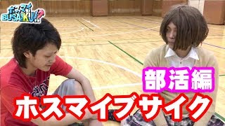 ホスマイブサイク！～部活で告白編～