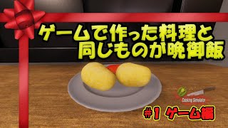 レシピはゲームに教えてもらう#1-ゲーム編【Cooking Simulator×Real Cooking】