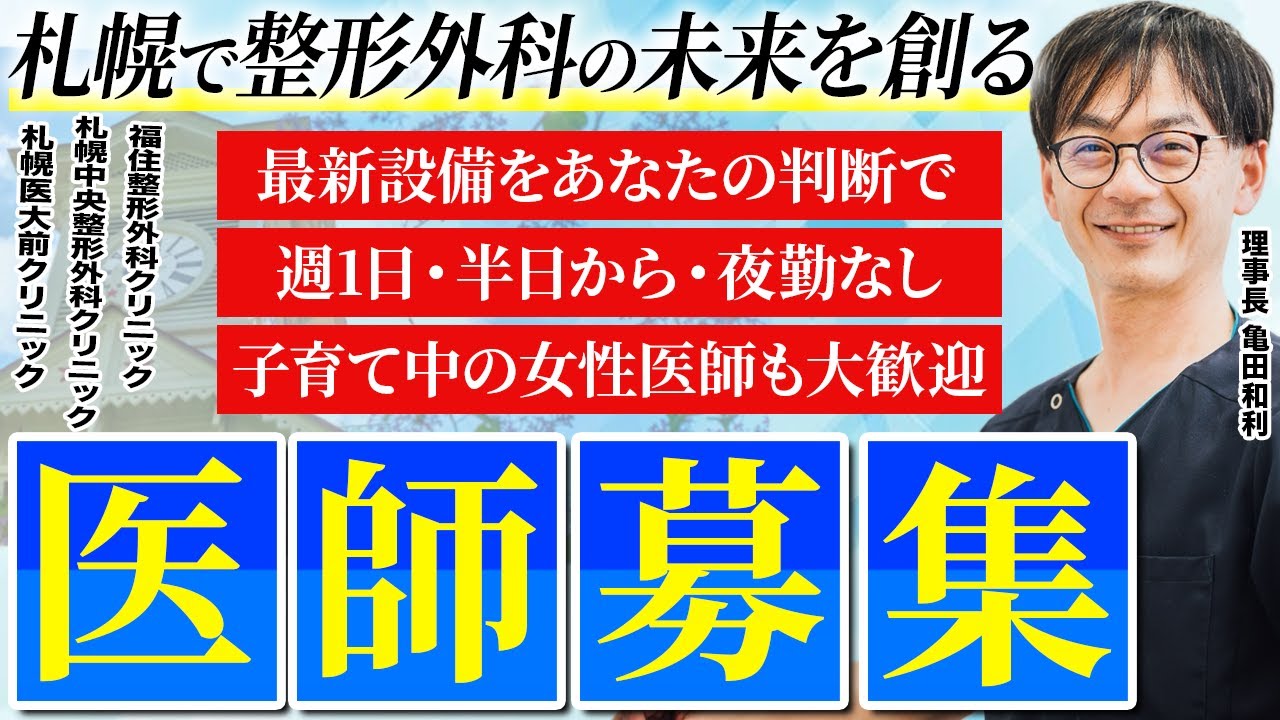 【整形外科医募集（札幌）】理想を現実に！新しい挑戦を一緒にしませんか？ワークライフバランスを重視した働き方が可能です