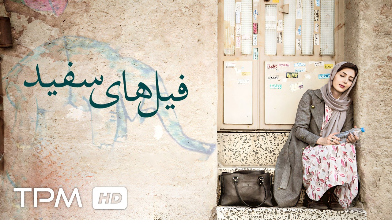 فیلم کوتاه جدید فیل های سفید با کیفیت 1080 / White Elephants New Iranian Short Film