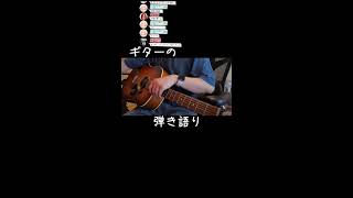 弾き語り BUMP 森山直太朗