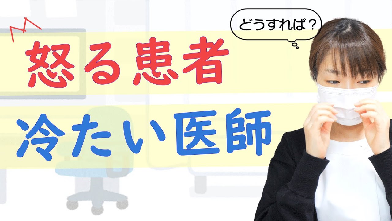 医者が冷たいと感じる理由について、患者経験が豊富な看護師が考えてみた。