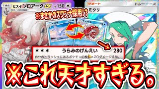 【緊急】スワンナとギャラドスでエネルギーと盤面コントロールし続けてたらヒスイゾロアークのダメージバグったwww【ポケポケ/Pokémon Trading Card Game Pocket】