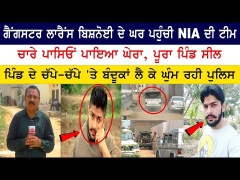 Gangster Lawrence Bishnoi ਦੇ House ਪਹੁੰਚੀ NIA ਦੀ Team Raid, ਚਾਰੇ ਪਾਸਿਓਂ ਪਾਇਆ ਘੇਰਾ, ਪੂਰਾ ਪਿੰਡ ਸੀਲ