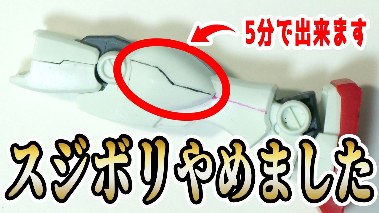 そのスジボリ、本当に必要？彫らずに爆速ディテールアップ術